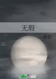 无瑕拼音