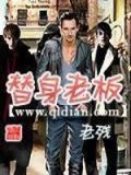 替身老板 最新章节 无弹窗 笔趣阁