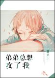 弟弟想靠我