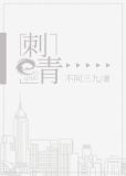 刺青阿诗视频