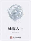 晚清之征战天下