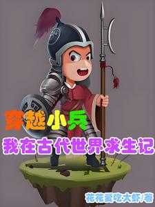 能在现代和古代自由穿越的小说