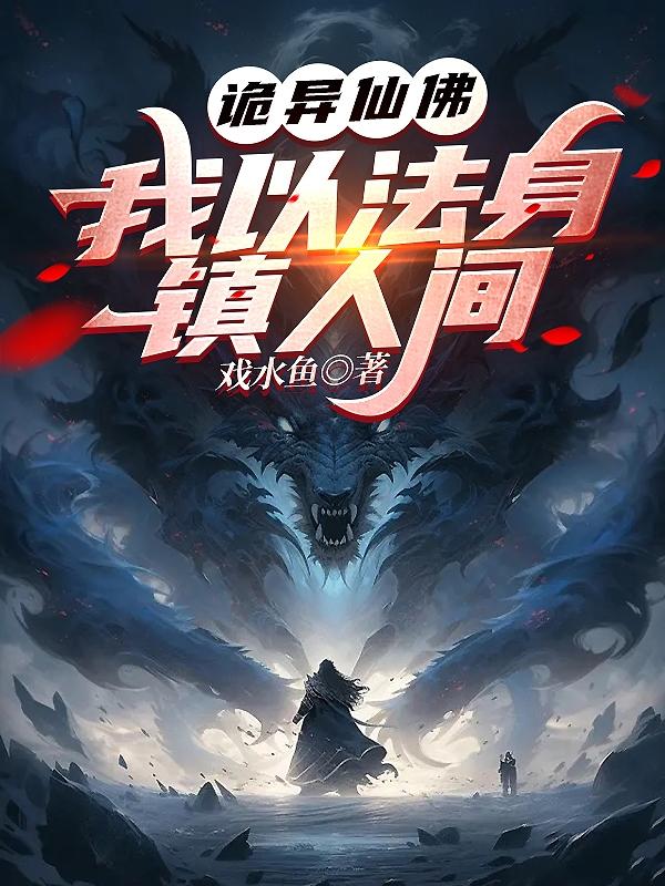 诡异仙佛:我以法身镇人间TXT下载