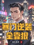 重生寒门逆袭全靠狠的小说