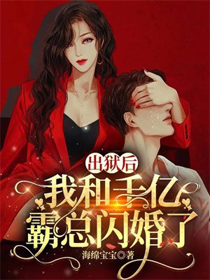 出狱后我被总裁包了好看吗