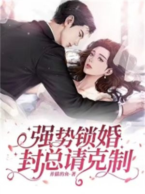 强势锁婚大结局