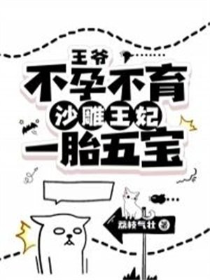 王爷不好了王妃动胎气