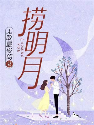 捞明月小说结局