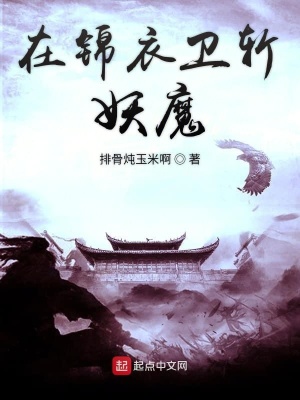 重生妖魔锦衣卫