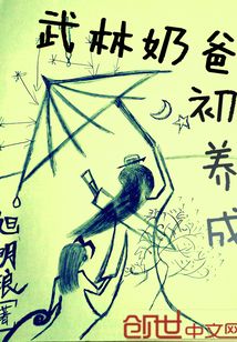 武侠奶爸