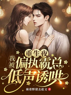 重生夜,我被偏执霸总低声诱哄江寒于小菜结局小说免费