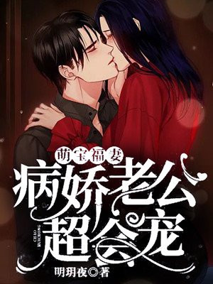 萌宝福妻,病娇老公超会宠