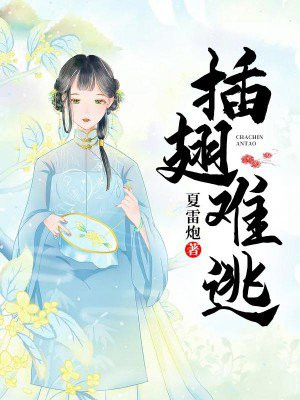 插翅难逃全部演员表名单