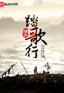 踏火行歌小说全文原著