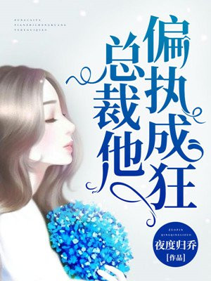 总裁他偏执成狂顾清欢慕衍深