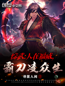 综武:人在福威,霸刀凌众生 寻匿人间
