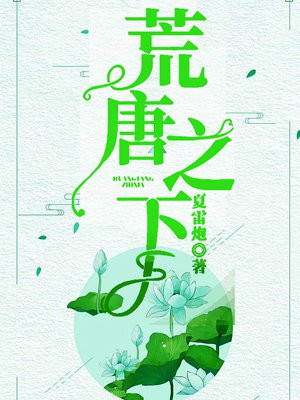 荒唐之下讲了什么