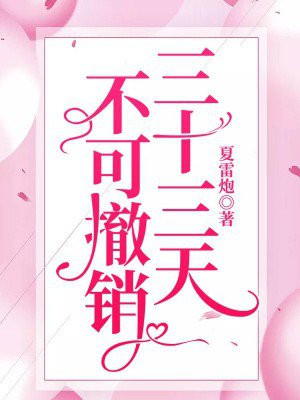 不可撤销时长