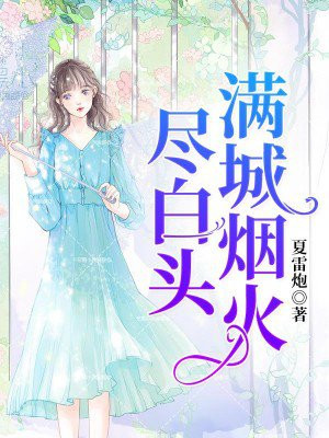 满城烟火十月当归