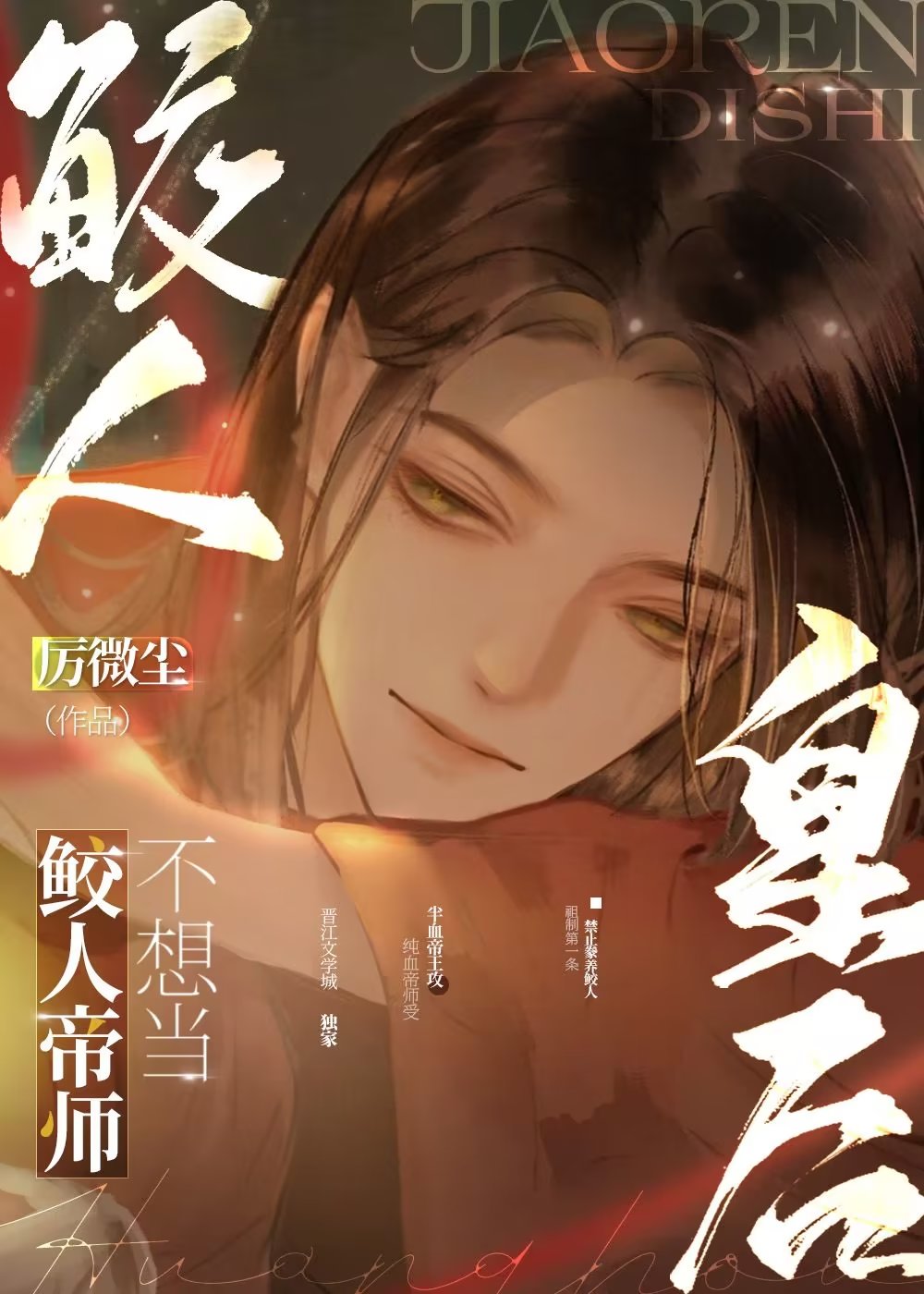 鲛人师弟