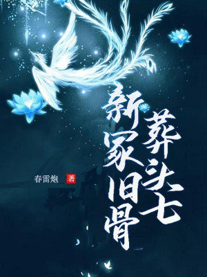 新冢旧骨葬头七,宿醉朦胧故人归的意思