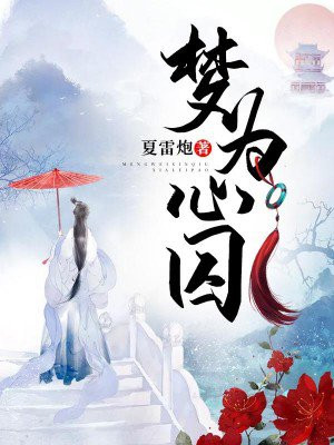 梦为心囚 郑妍