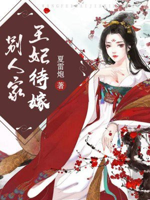 王妃待嫁别人家小说免费阅读