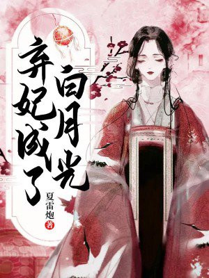 弃妃成了白月光江妩楚天逸