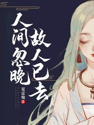 人间忽晚,故人已去什么意思