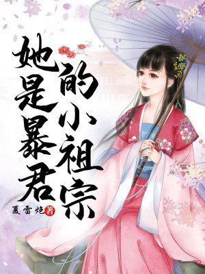 她是暴君的小祖宗挥墨写意