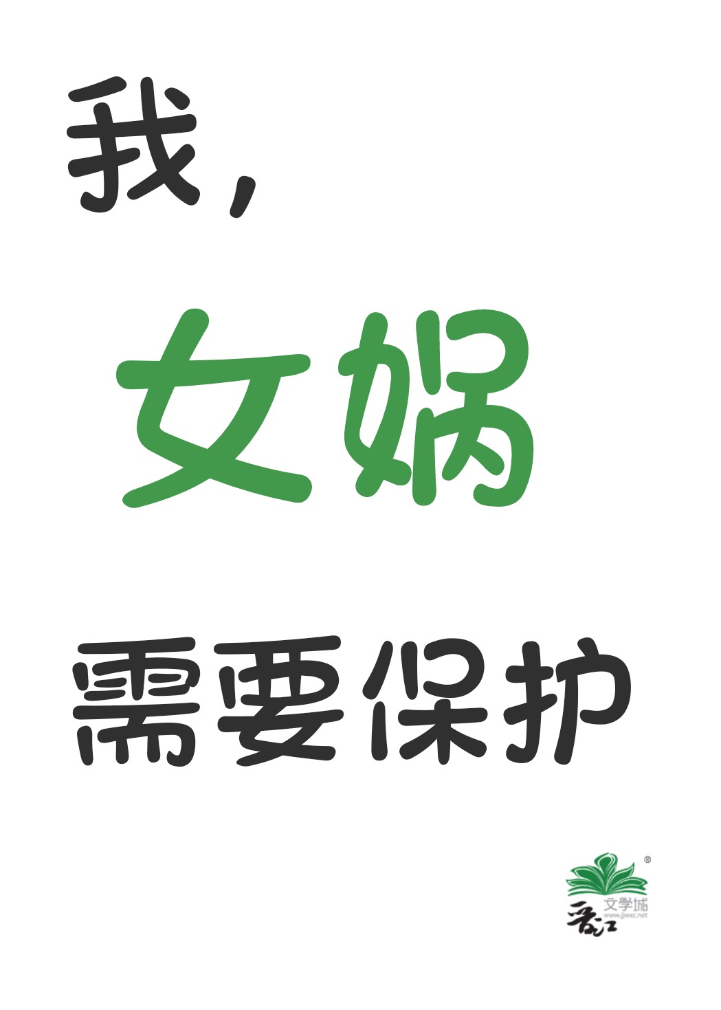 我，女娲，需要保护