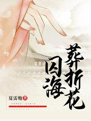 囚海葬折花免费阅读晋江文学城