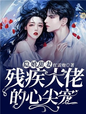 隐婚甜妻,残疾大佬的心尖宠全文阅读