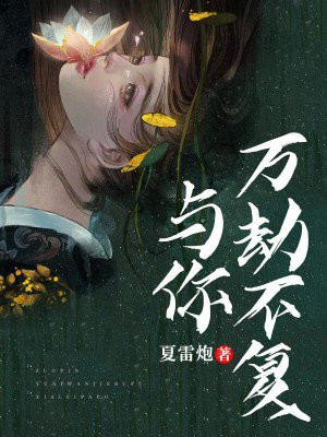 为你此生万劫不复 小说
