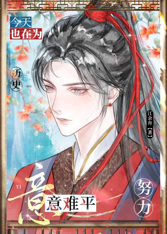 今天也在为历史意难平努力小说