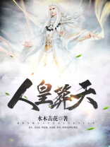 人皇葬天女主角有几个