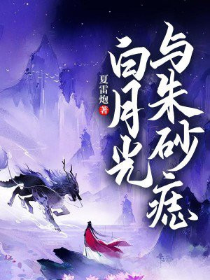 白月光与朱砂痣是什么意思,代表了什么人