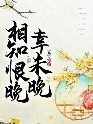 相见恨晚幸未晚