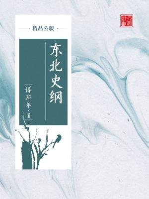 东北史纲初稿