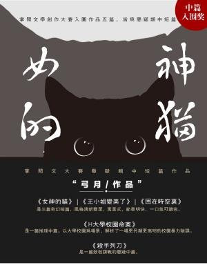 女神的猫头鹰