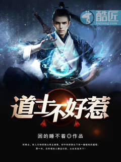 道士不好惹有声小说免费听