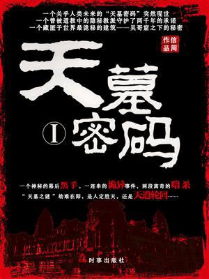 天墓密码 1