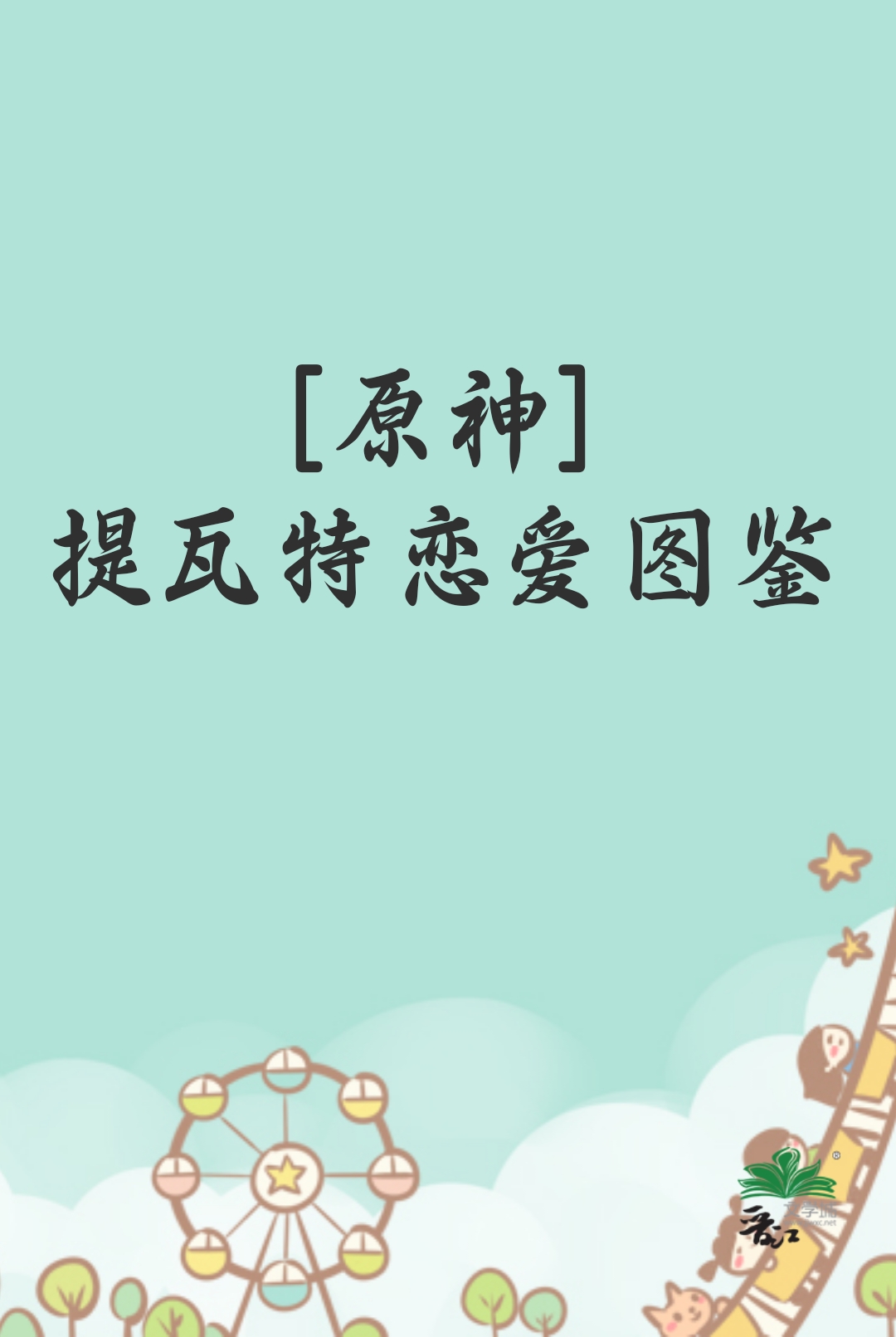 原神提瓦特篇主线剧情预告