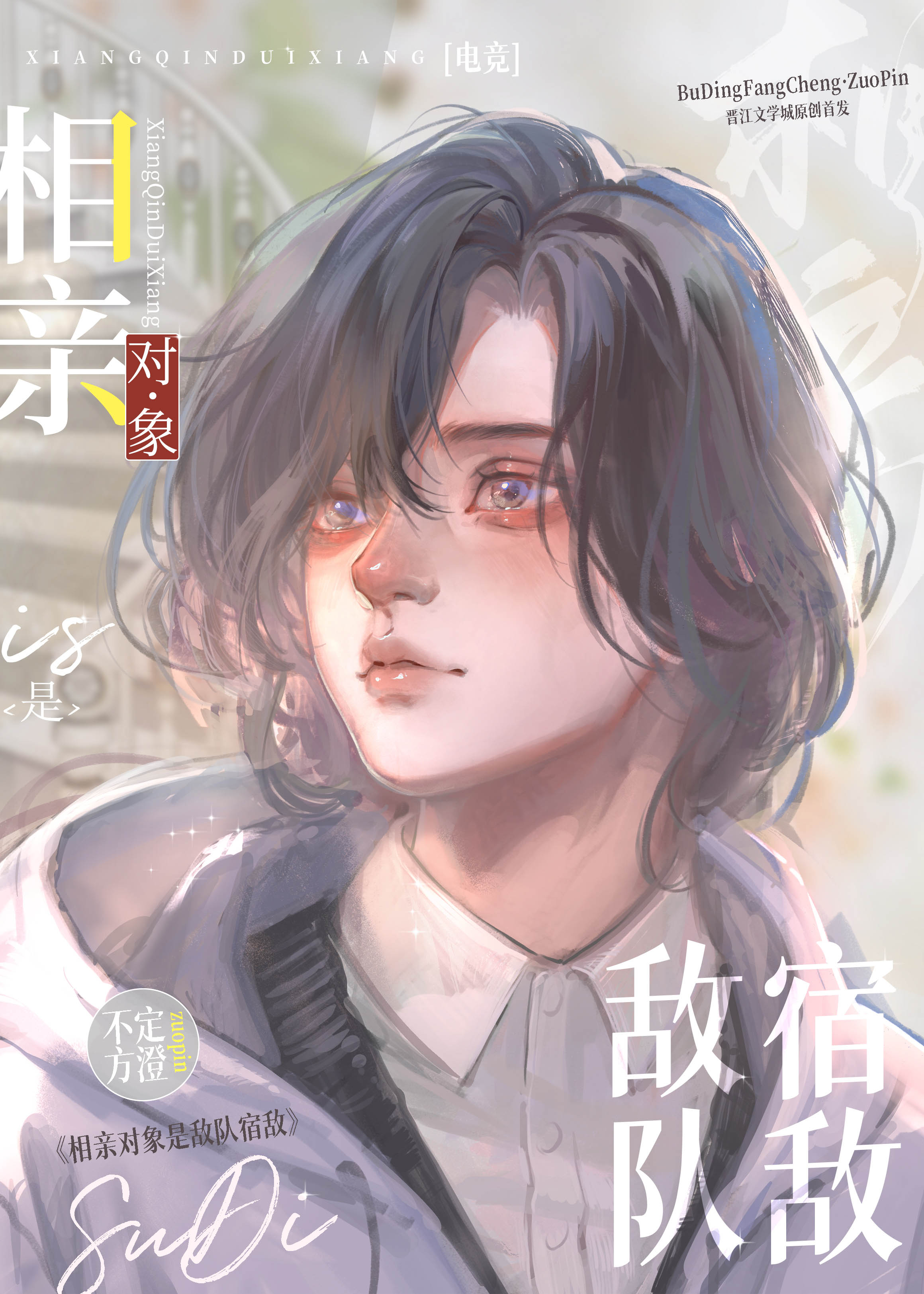 相亲对象是敌队宿敌[电竞]免费