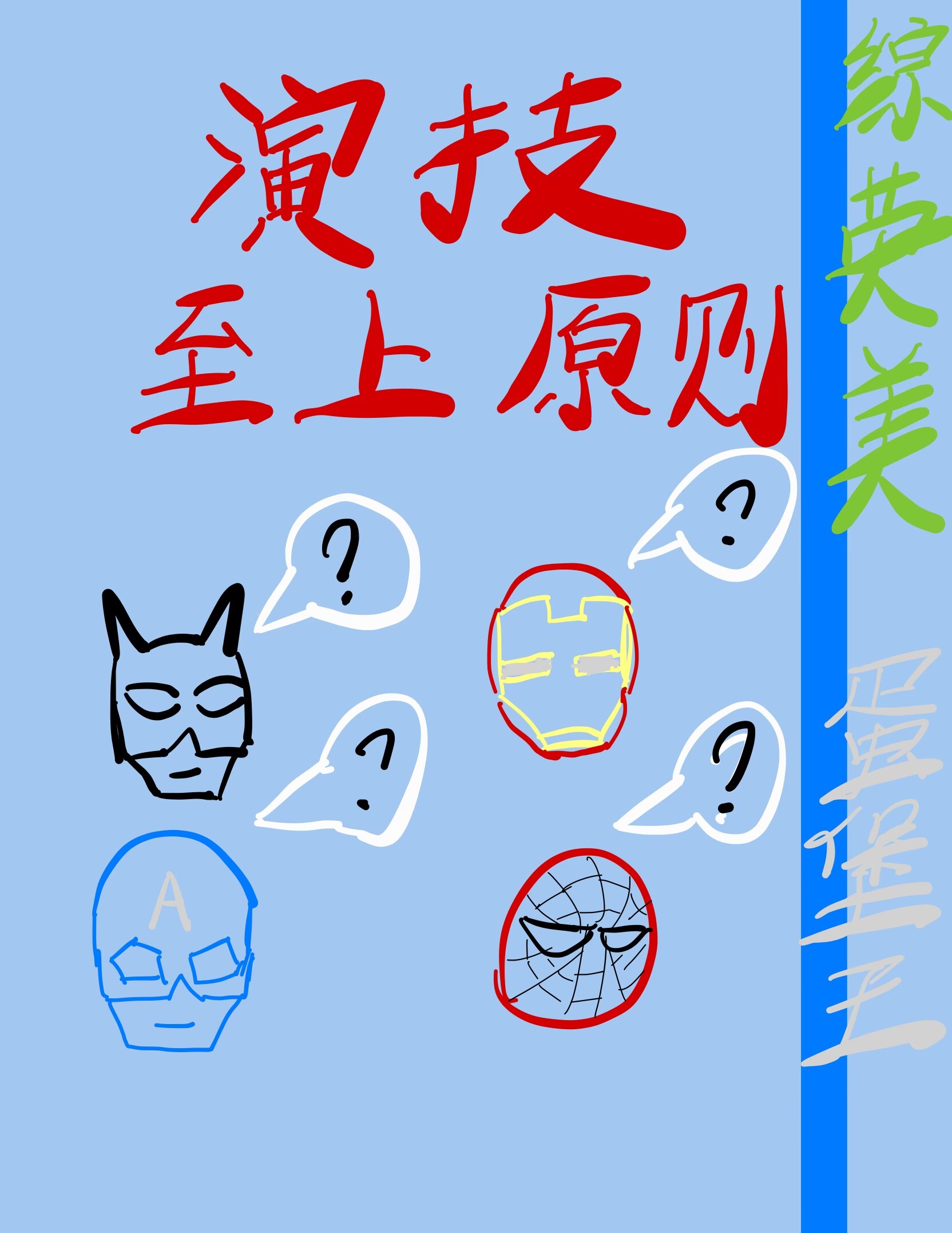 综英美演技至高准则by蛋堡王