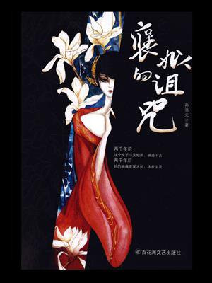 褒姒的诅咒 小说