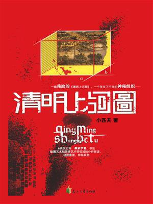 清明上河图密码发布概念海报
