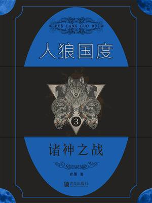 人狼国度 3：诸神之战