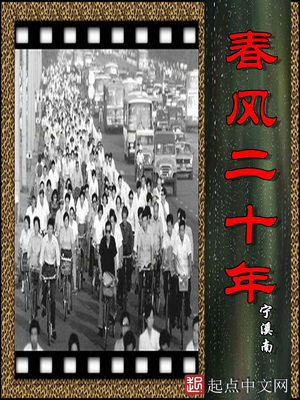 春风二十年全文阅读