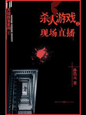 杀人游戏1：现场直播